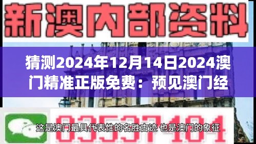 猜测2024年12月14日2024澳门精准正版免费：预见澳门经济的未来趋势
