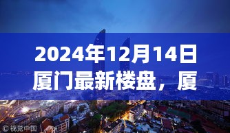 遇见温馨家园的缘分，2024年厦门最新楼盘的日常故事