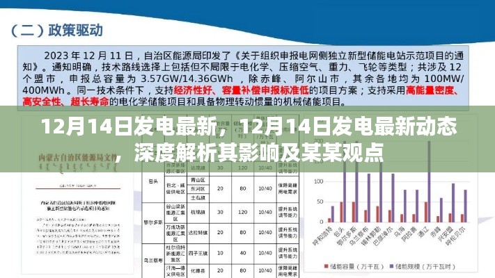 深度解析，最新发电动态对某某观点的影响——12月14日发电最新资讯