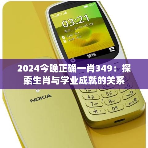 2024今晚正确一肖349：探索生肖与学业成就的关系