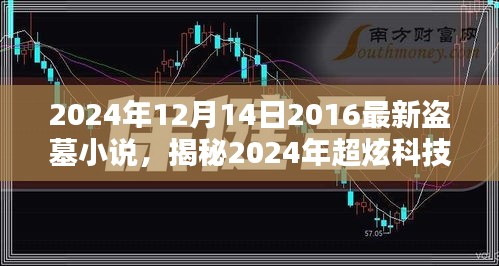揭秘未来盗墓新纪元，沉浸式探险神器引领超炫科技盗墓小说风潮！