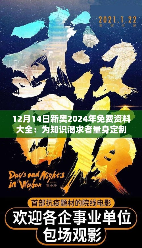 12月14日新奥2024年免费资料大全：为知识渴求者量身定制