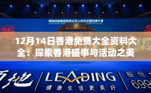 12月14日香港免费大全资料大全：探索香港盛事与活动之美