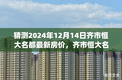 齐市恒大名都未来房价猜想，家庭探秘之旅揭秘房价趋势