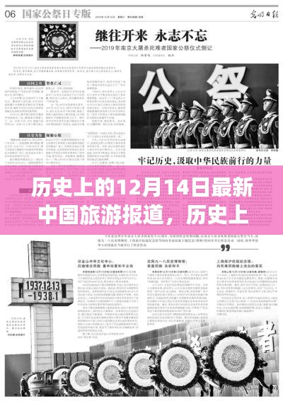 探寻中国旅游业足迹，历史上的今天最新报道（12月14日）