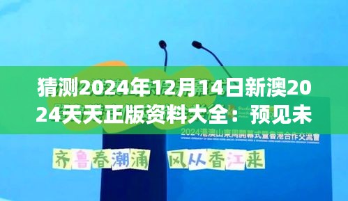 猜测2024年12月14日新澳2024天天正版资料大全：预见未来，布局当下