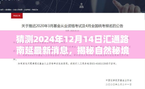 揭秘汇通路南延最新动态，启程心灵秘境之旅，探寻自然秘境的最新消息（猜测2024年12月）