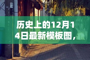 历史上的十二月十四日，探秘小巷深处的独特宝藏与特色小店最新模板图展示