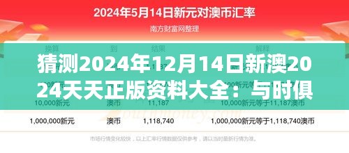 猜测2024年12月14日新澳2024天天正版资料大全：与时俱进的信息宝库