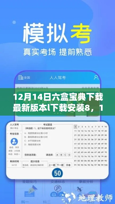 如何安全快速获取并安装最新版六盒宝典软件？12月14日最新版本下载指南