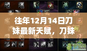 历年12月14日刀妹天赋重塑与演变回顾，天赋重塑对刀妹的影响分析