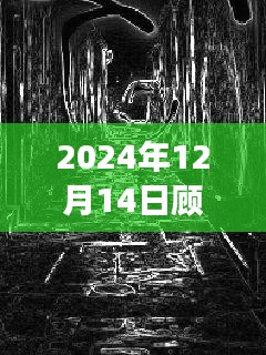 探秘巷弄深处的隐藏瑰宝，顾浩然阮凌免特色小店的传奇故事（最新章节 2024年12月14日）