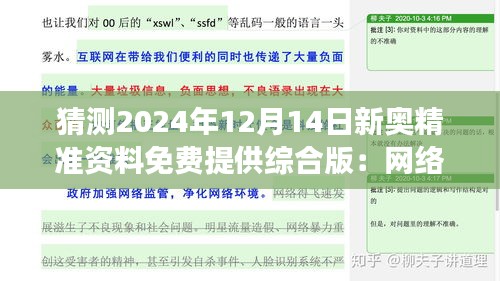 猜测2024年12月14日新奥精准资料免费提供综合版：网络资源的革命性转变