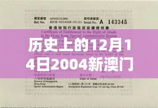 历史上的12月14日2004新澳门天天开好彩：对澳门社会影响深远的日子