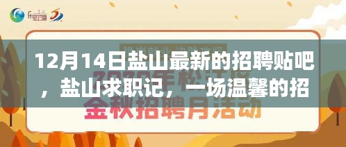 盐山招聘贴吧奇遇，求职者的温馨之旅
