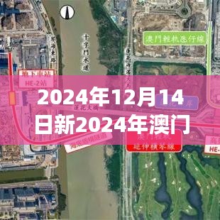 2024年12月14日新2024年澳门天天开好彩：澳门特色旅游的新篇章