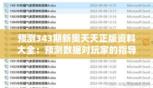 预测343期新奥天天正版资料大全：预测数据对玩家的指导意义