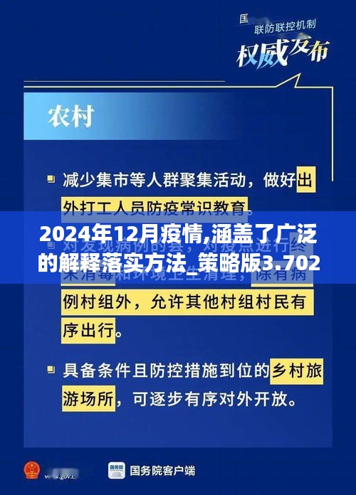 2024年12月疫情,涵盖了广泛的解释落实方法_策略版3.702