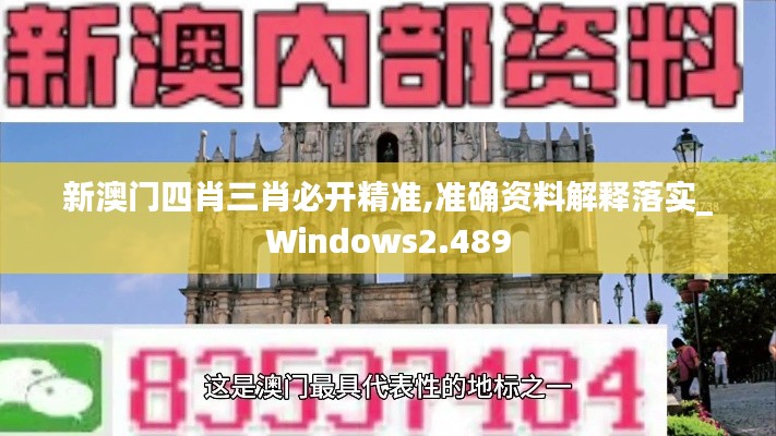 新澳门四肖三肖必开精准,准确资料解释落实_Windows2.489
