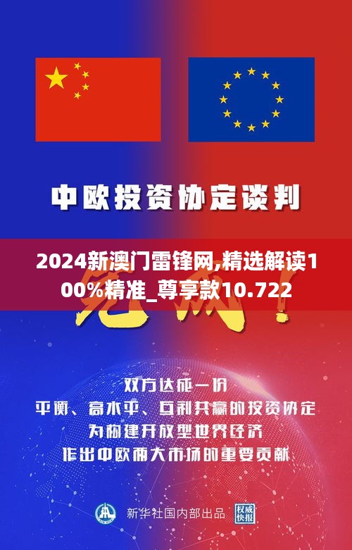 2024新澳门雷锋网,精选解读100%精准_尊享款10.722