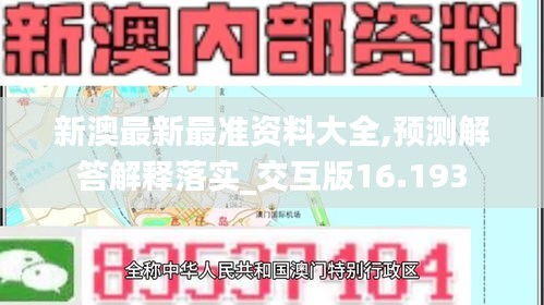 新澳最新最准资料大全,预测解答解释落实_交互版16.193