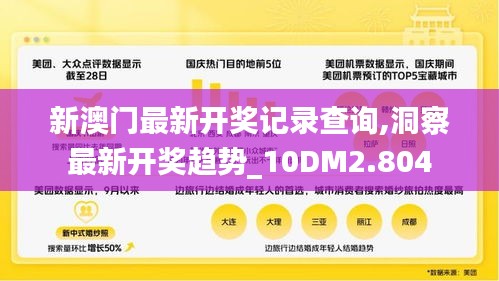 新澳门最新开奖记录查询,洞察最新开奖趋势_10DM2.804