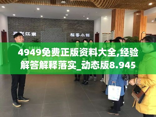 4949免费正版资料大全,经验解答解释落实_动态版8.945