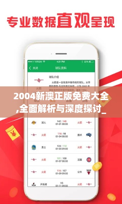 2004新澳正版免费大全,全面解析与深度探讨_T5.988