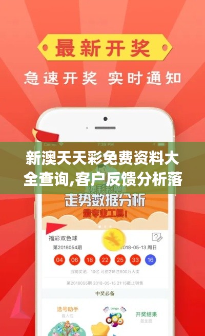 新澳天天彩免费资料大全查询,客户反馈分析落实_LE版8.101