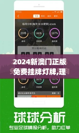 2024新澳门正版免费挂牌灯牌,理论分析解析说明_pack14.411
