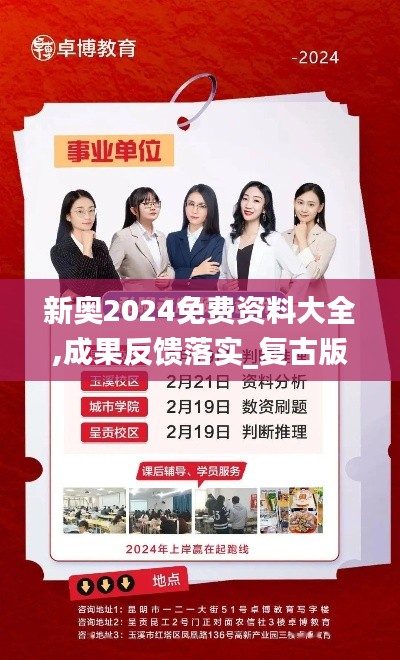 新奥2024免费资料大全,成果反馈落实_复古版9.281