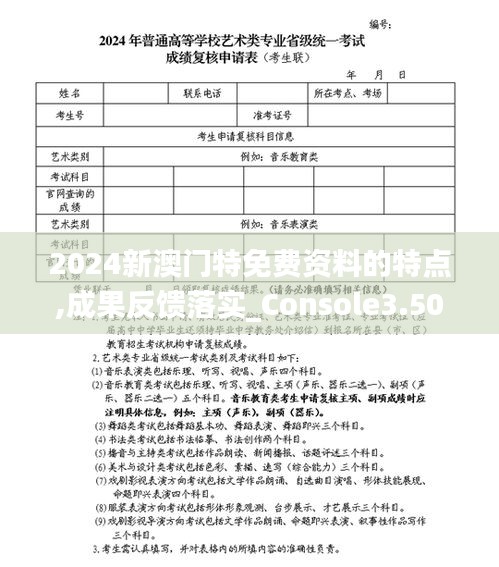 2024新澳门特免费资料的特点,成果反馈落实_Console3.505