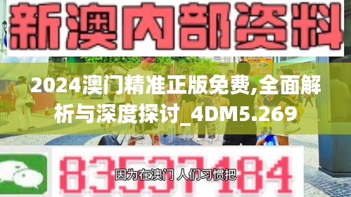 2024澳门精准正版免费,全面解析与深度探讨_4DM5.269