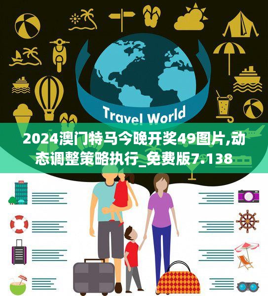 2024澳门特马今晚开奖49图片,动态调整策略执行_免费版7.138