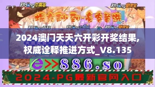 2024澳门天天六开彩开奖结果,权威诠释推进方式_V8.135