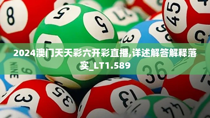 2024澳门天天彩六开彩直播,详述解答解释落实_LT1.589