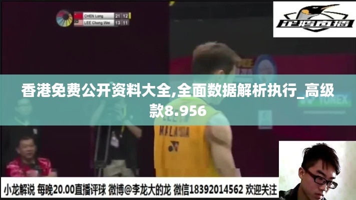 香港免费公开资料大全,全面数据解析执行_高级款8.956