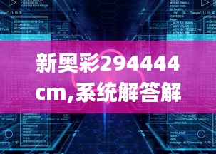新奥彩294444cm,系统解答解释落实_Elite1.617