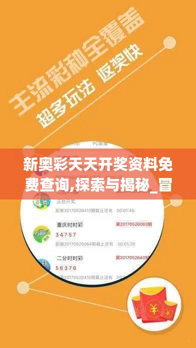 新奥彩天天开奖资料免费查询,探索与揭秘_冒险版3.127
