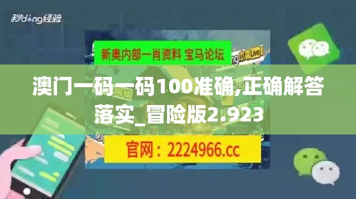 澳门一码一码100准确,正确解答落实_冒险版2.923