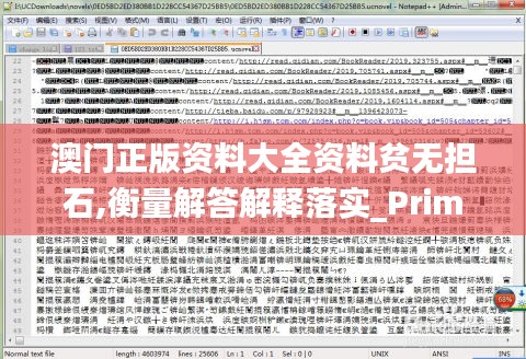澳门正版资料大全资料贫无担石,衡量解答解释落实_Prime8.479