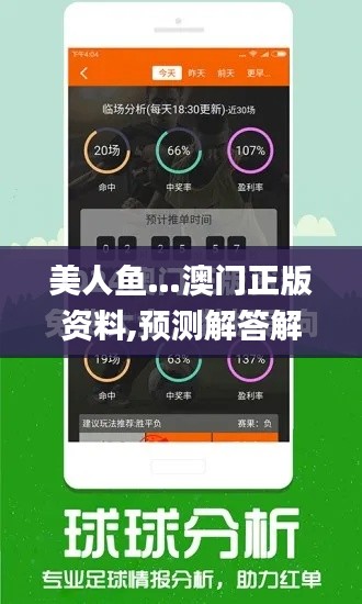美人鱼…澳门正版资料,预测解答解释落实_游戏版3.416
