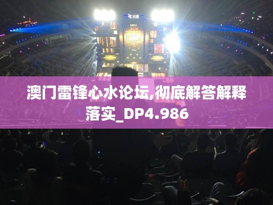 澳门雷锋心水论坛,彻底解答解释落实_DP4.986