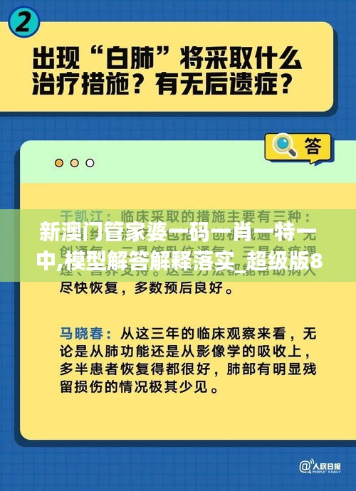 新澳门管家婆一码一肖一特一中,模型解答解释落实_超级版8.823