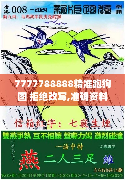 7777788888精准跑狗图 拒绝改写,准确资料解释定义_U4.393
