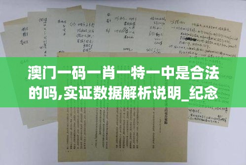 澳门一码一肖一特一中是合法的吗,实证数据解析说明_纪念版6.965