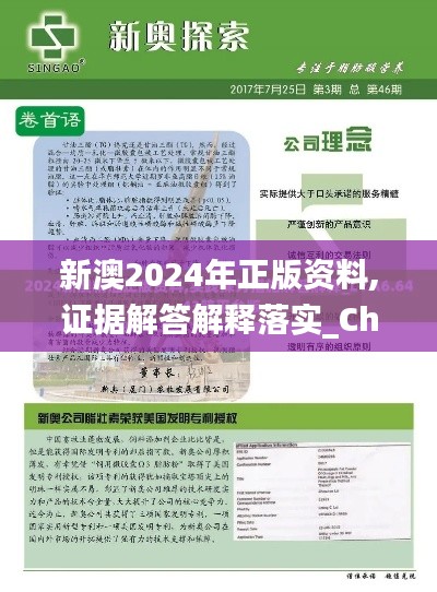 新澳2024年正版资料,证据解答解释落实_Chromebook8.913