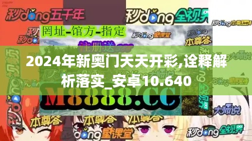 2024年新奥门天天开彩,诠释解析落实_安卓10.640