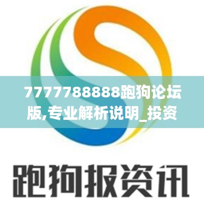7777788888跑狗论坛版,专业解析说明_投资版6.461