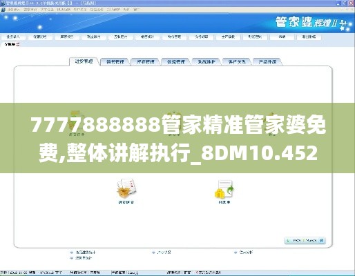 7777888888管家精准管家婆免费,整体讲解执行_8DM10.452